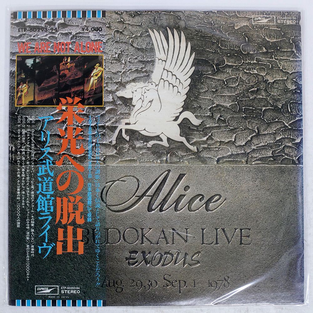帯付き 国内盤 アリス/栄光への脱出 / アリス武道館ライヴ