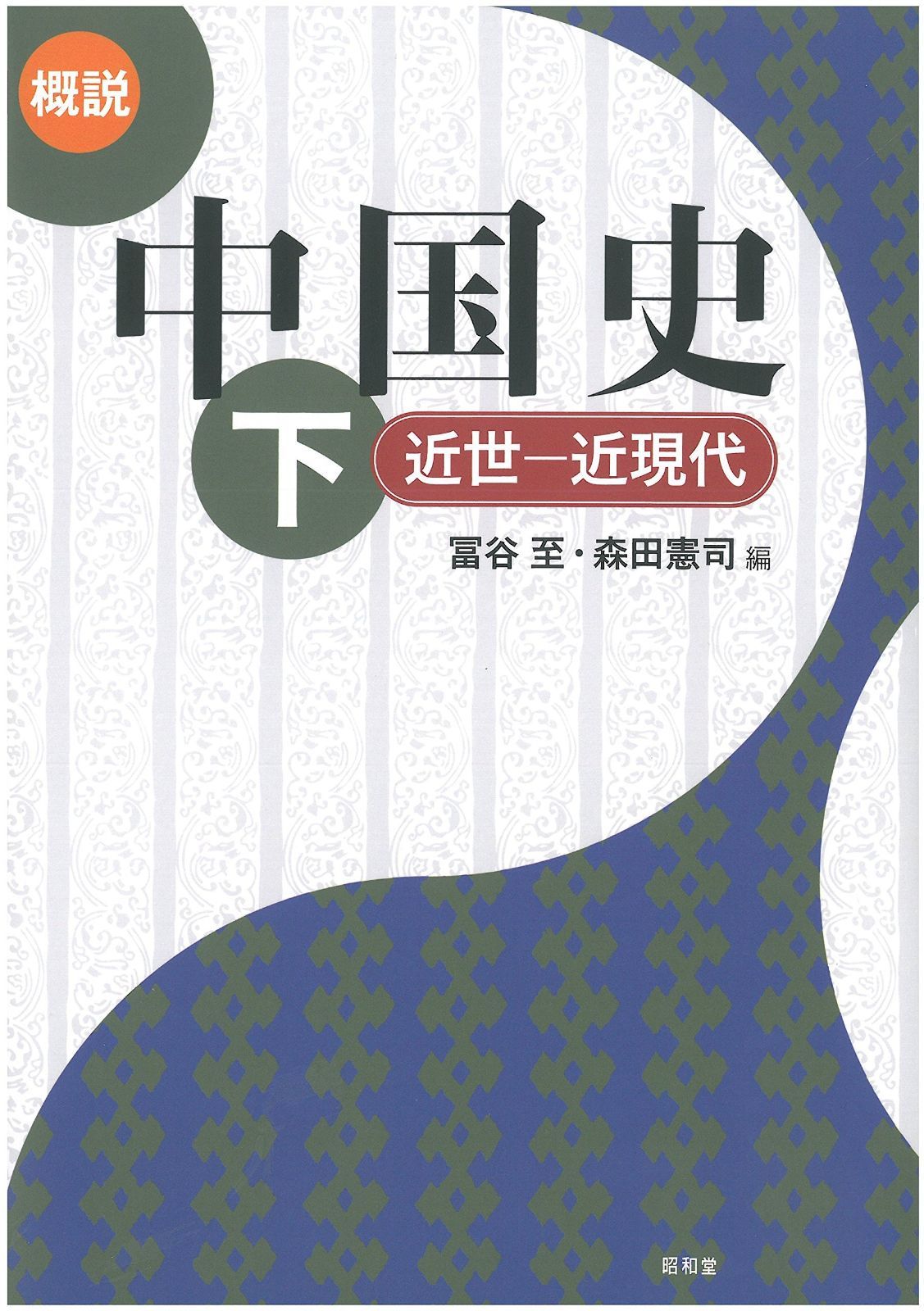 概説中国史 (下(近世-近現代)) 概説中国史 | |本 中国近代史 近世・近現代 丸善ジュンク堂書店ネットストア