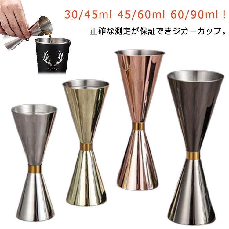 カクテル メジャーカップ ジガーカップ 30/45ml 60/90ml 計量