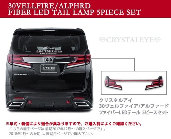 30系前期ヴェルファイア|アルファード用 ファイバーフルLEDテールランプ