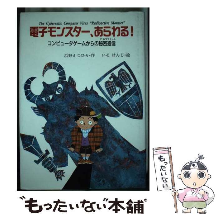 【中古】 電子モンスター、あらわる！ コンピュータゲームからの秘密通信/文渓堂/浜野えつひろ 中古】 電子モンスター、あらわる！ コンピュータゲームからの