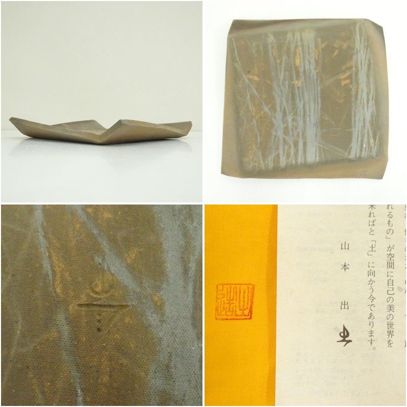 キッチン・食器 備前焼 山本出造 角皿（共箱） 和食器 おしゃれ