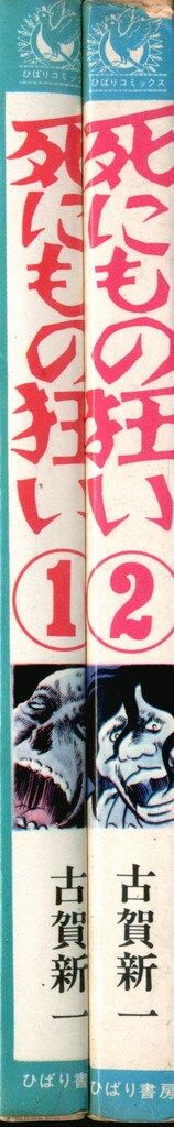 ひばり書房 ひばり緑枠 古賀新一 死にもの狂い全2巻セット