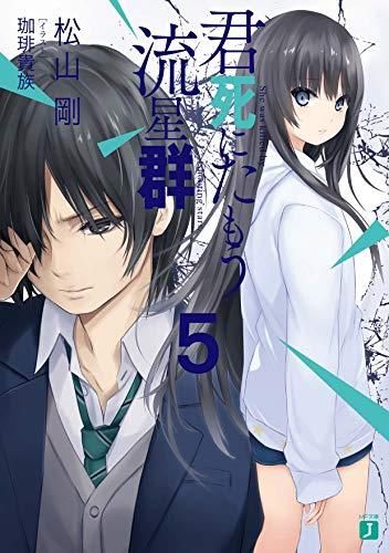 [新品][ライトノベル]君死にたもう流星群 (全5冊)