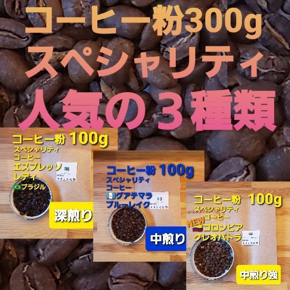 コーヒー粉or豆３００g 人気のスペシャリティコーヒー３種 - メルカリ