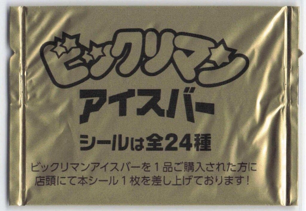 ロッテ 近年系BM【BM30周年】 ファミマ限定 ビックリマンアイス