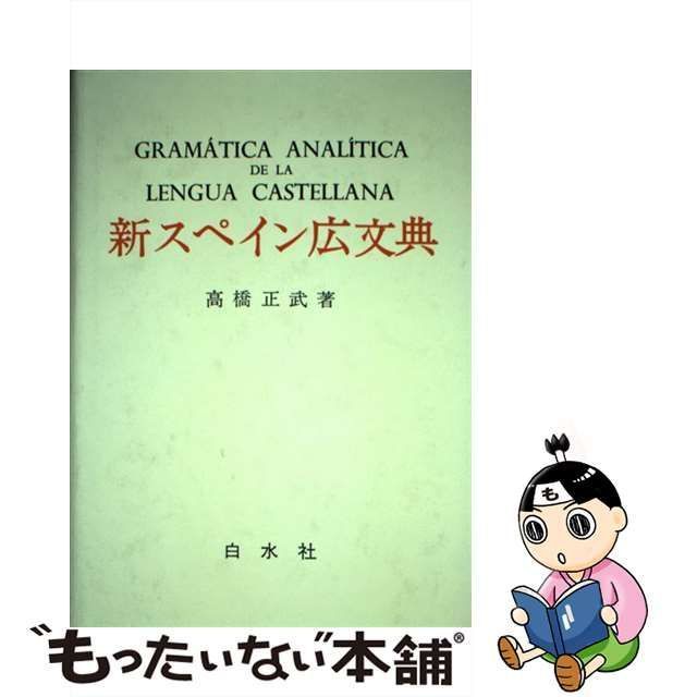 【中古】 新スペイン広文典 / 高橋 正武 / 白水社