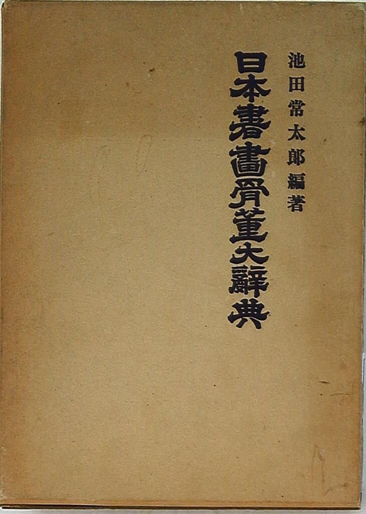 池田常太郎 増補 日本書畫骨董大辞典 骨董篇 - メルカリ