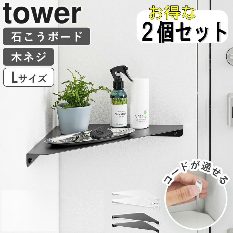 ウォールコーナーシェルフ タワー L ２個セット 石こうボード壁対応 tower 山崎実業 棚 棚板 飾り棚 角 壁 ラック ウォールラック  石膏ボードピン 木ネジ 玄関 リビング トイレ タワーシリーズ 白 黒 1401 1402