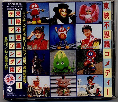 【】東映不思議コメディー・テーマソング