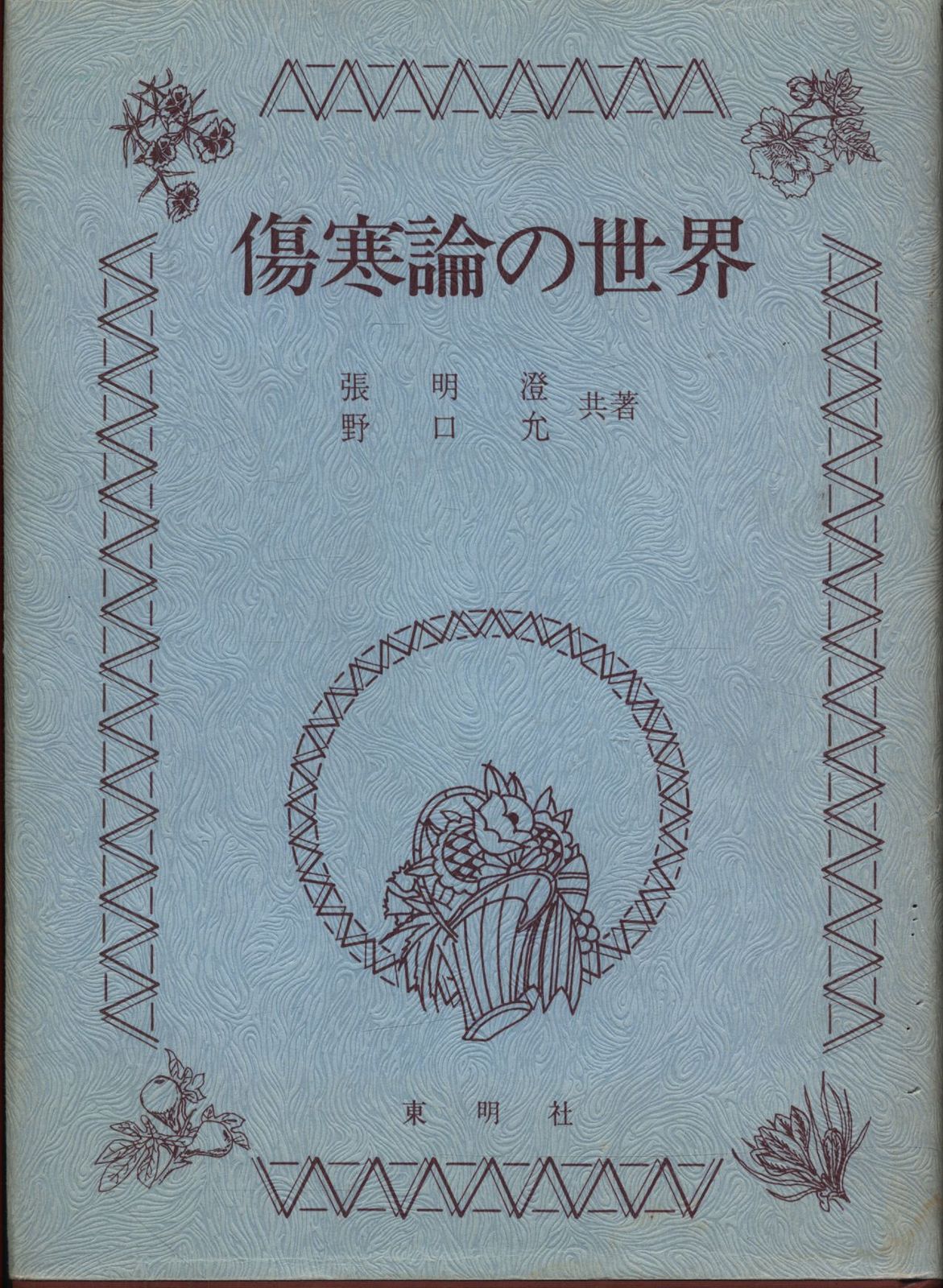 傷寒論の世界 トップ 傷寒論を読む / 川口 由一【著】 - 紀伊國屋書店