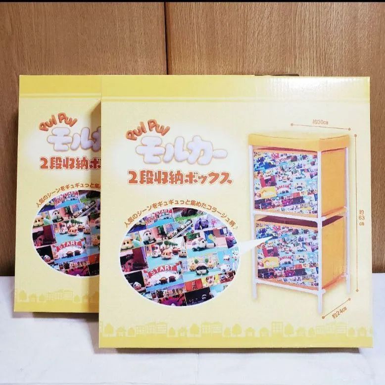 PUI PUI モルカー 2段収納ボックス 2個セット - メルカリ