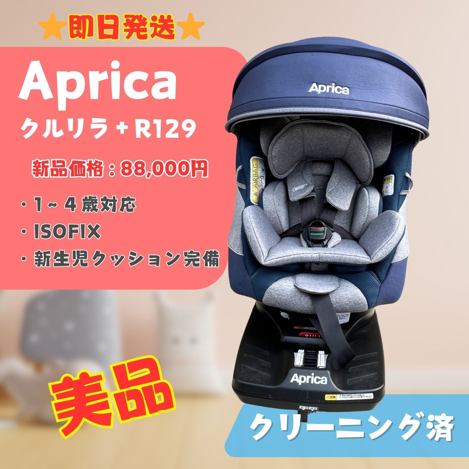 【美品】Aprica アップリカ クルリラ プラス クルリラ＋ R129 ムーンライトオーシャン ネイビー チャイルドシート ISOFIX 新生児～48ヶ月 即日発送 ラクルベビー館
