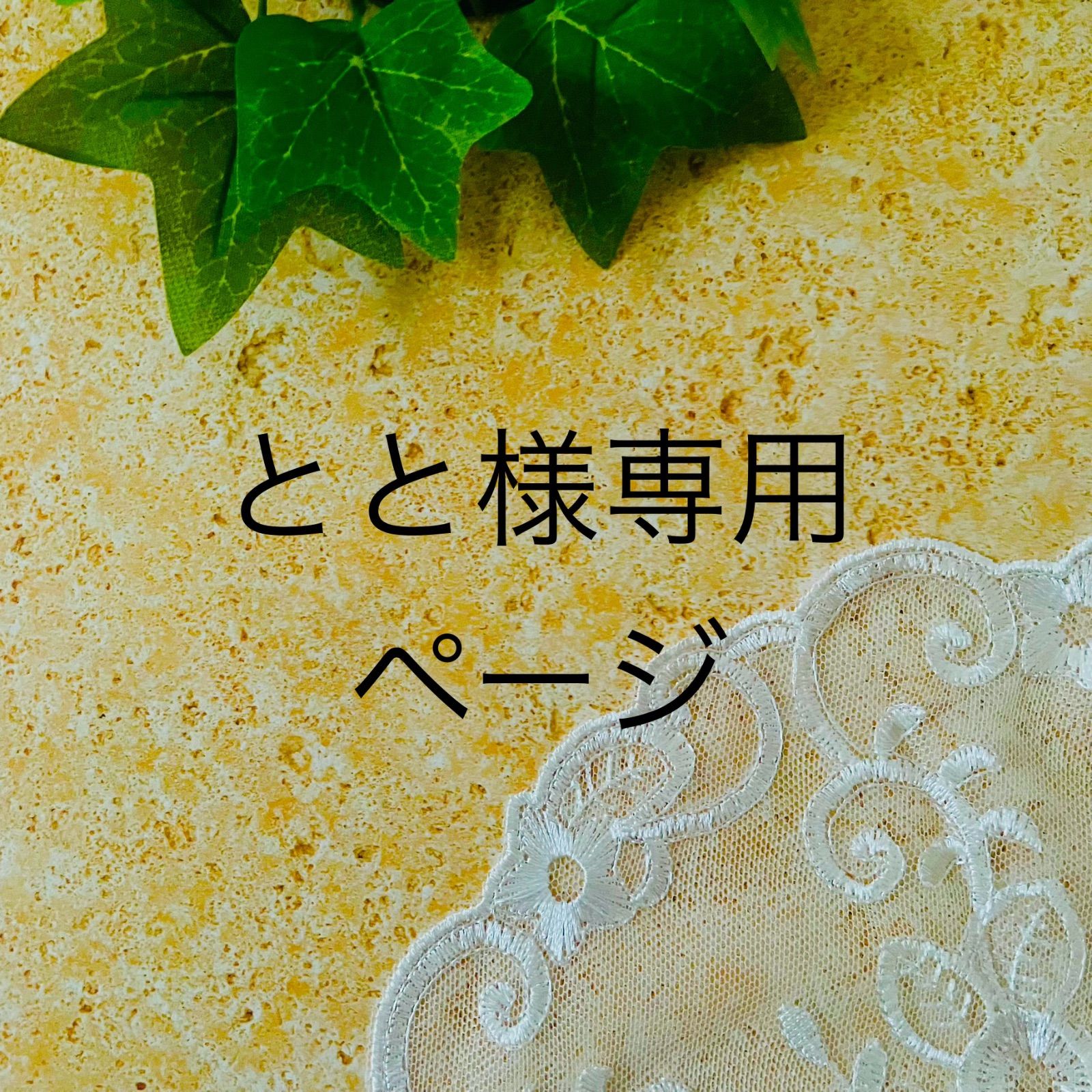 トト様専用ページ toto様専用ページ* Toto様専用 tottoさま専用 トト様専用ページ toto様専用ページ* Toto様専用 tottoさま専用