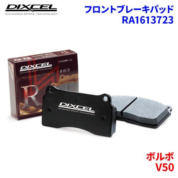 V50 MB4204S ボルボ フロント ブレーキパッド ディクセル RA1613723 RAタイプ