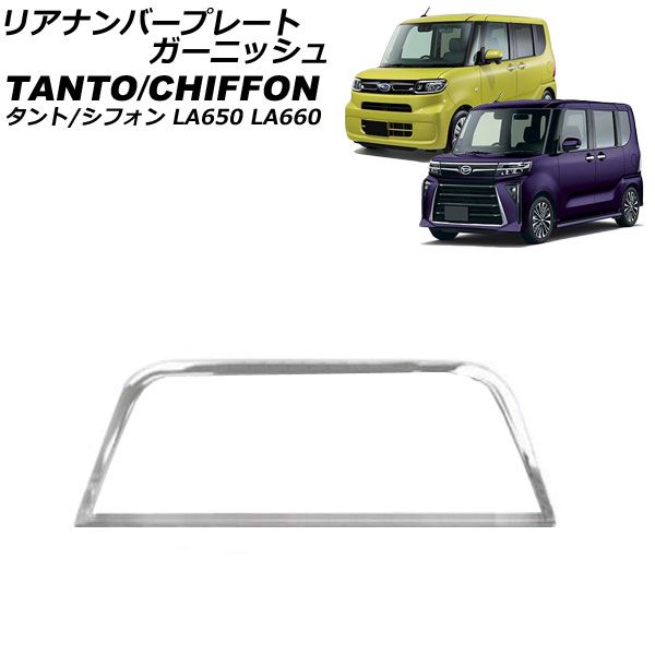 リアナンバープレートガーニッシュ スバル シフォン/シフォンカスタム LA650F/LA660F 2019年07月～ 鏡面シルバー ステンレス製 AP-XT2498