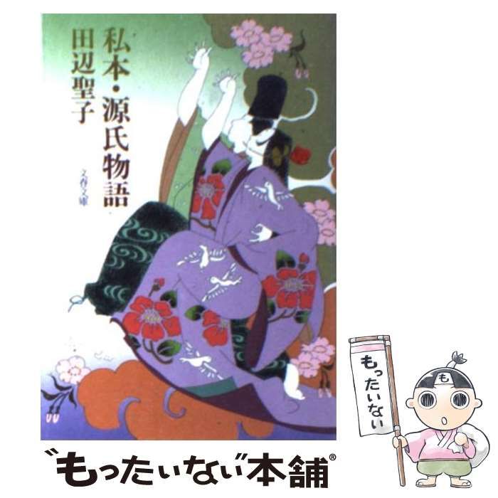 中古】 私本・源氏物語 （文春文庫） / 田辺 聖子 / 文藝春秋