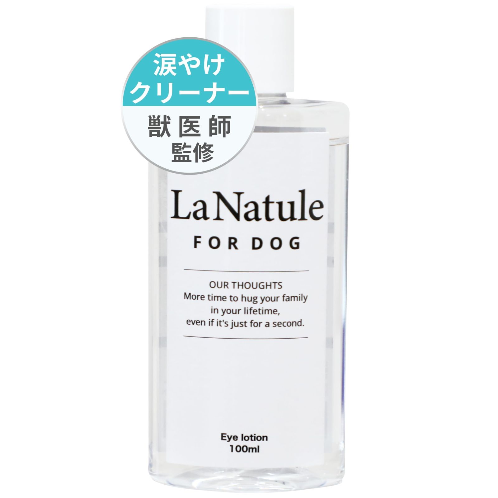 【獣医師監修】涙やけ クリーナー 液 犬 猫 LaNatule わんちゃんライフ フムスエキス 保湿 100ml