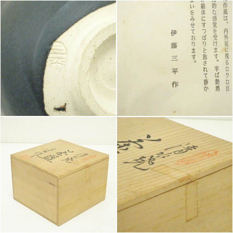 京焼 伊藤三平造 黒井戸茶碗（共箱） 茶道 抹茶 おしゃれ 抹茶茶碗