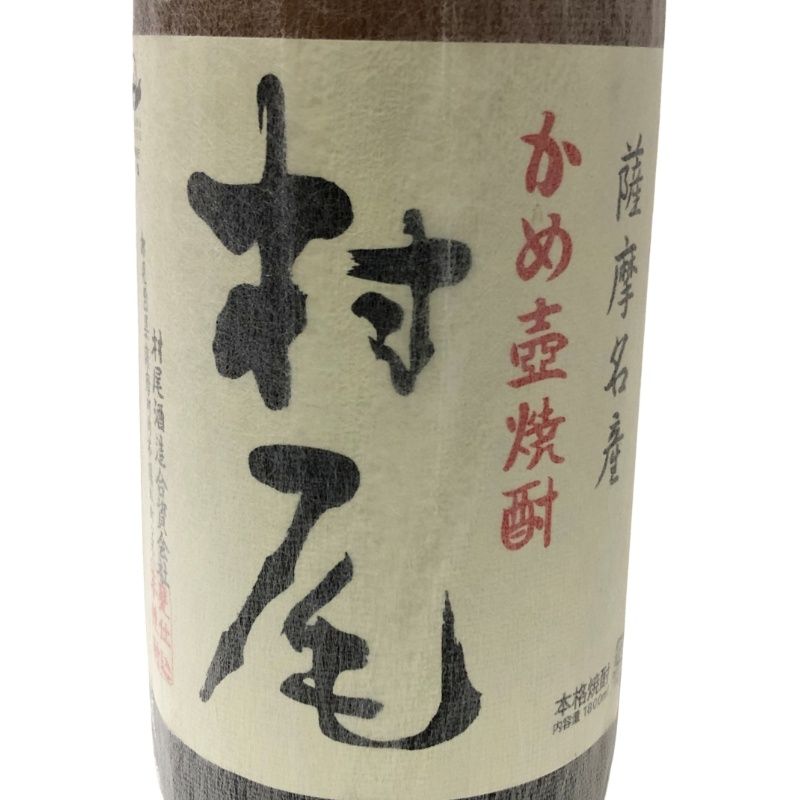 芋焼酎 2本セット 森伊蔵 森伊蔵酒造 ＋ 村尾 村尾酒造 (詰日