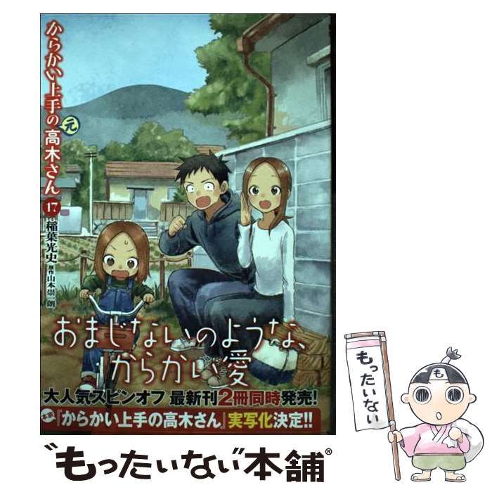 中古】 からかい上手の〈元〉高木さん 17 (ゲッサン少年サンデー