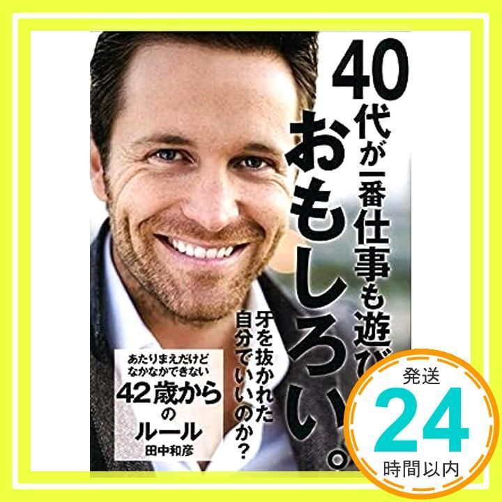 あたりまえだけどなかなかできない 42歳からのルール アスカビジネス Jan 09 2010 田中 和彦_03