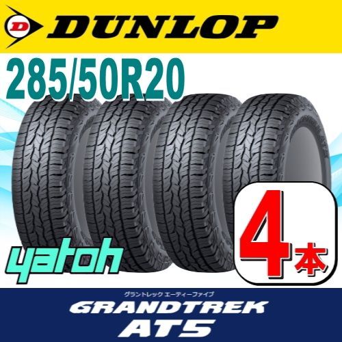 285/50R20 新品サマータイヤ 4本セット DUNLOP GRANDTREK AT5