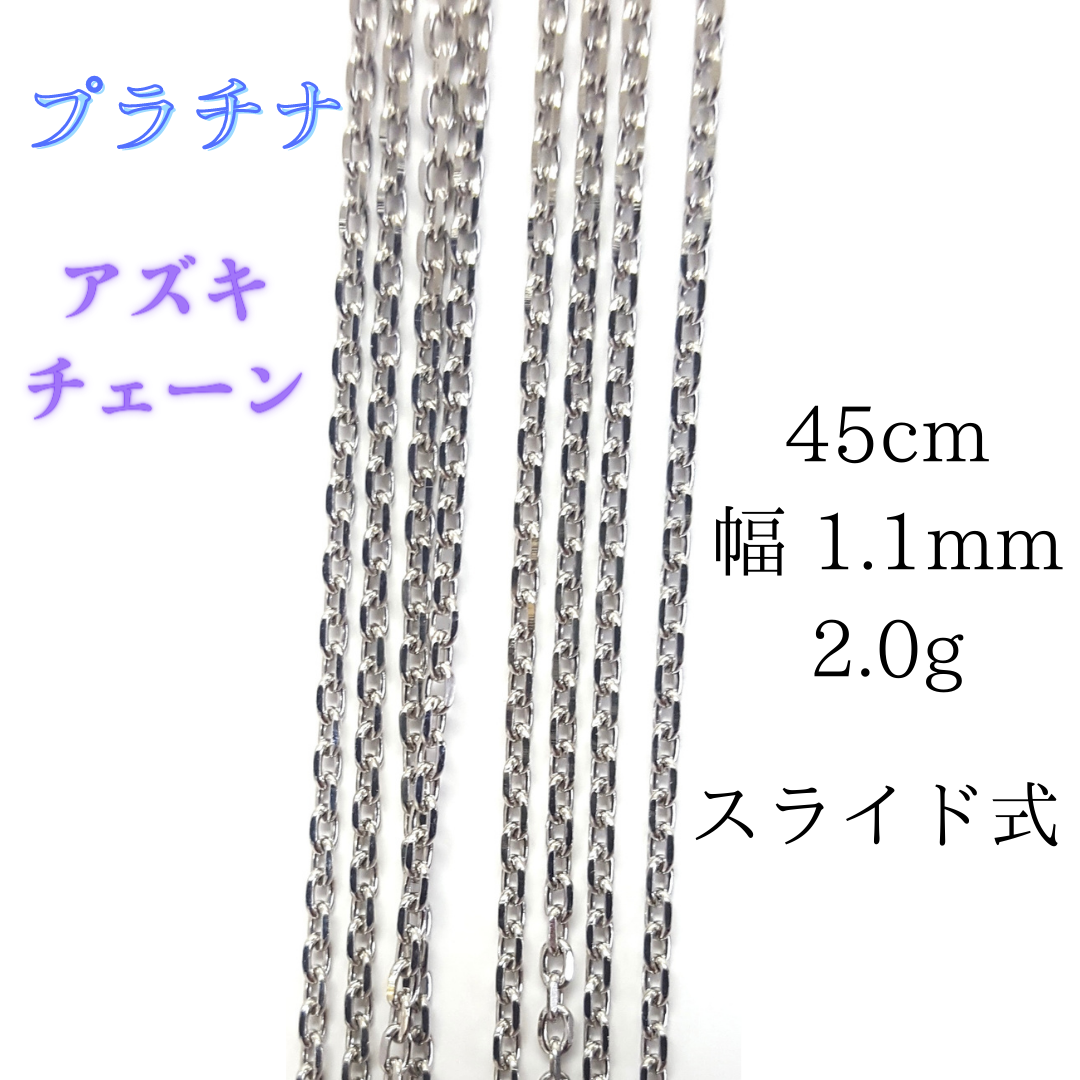 新品 プラチナ アズキ 45cm 幅1.1mm 約2.0g スライド式 Pt850 チェーン