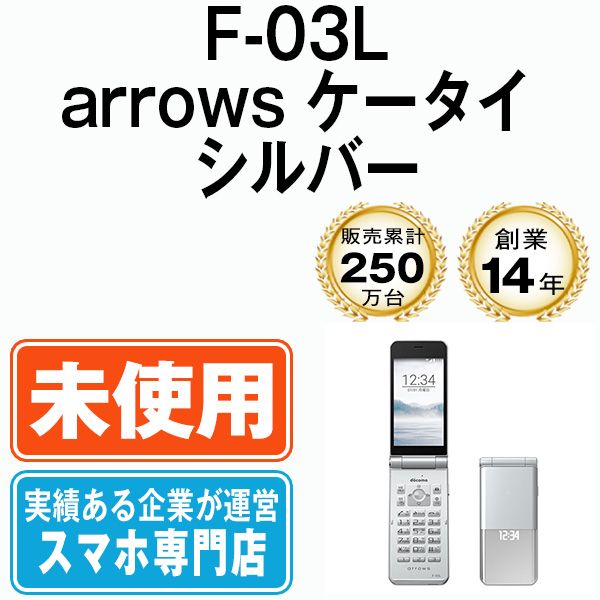 未使用】F-03L arrows ケータイ シルバー SIMフリー 本体 ドコモ