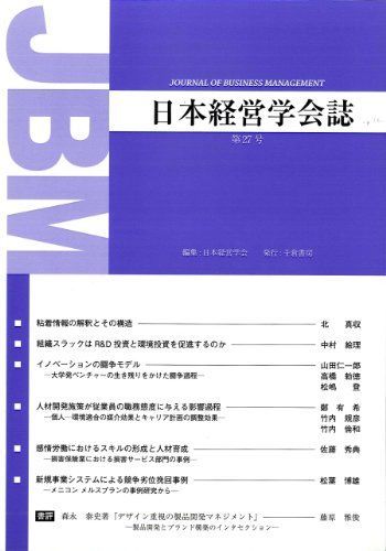 日本経営学会誌 第27号 日本経営学会
