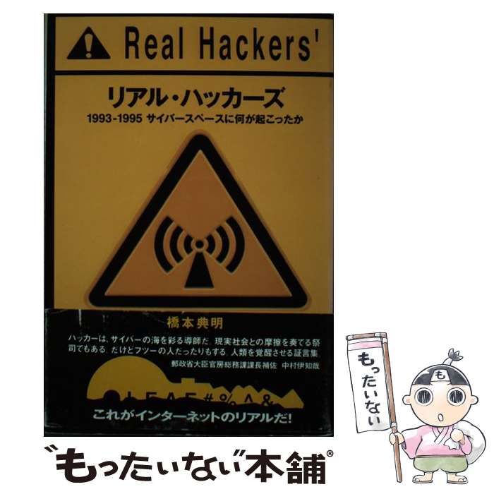 【中古】 リアル・ハッカーズ １９９３ー１９９５サイバースペースに何が起こったか/アスキー・メディアワークス/橋本典明 中古】 リアル・ハッカーズ 1993ー1995 サイバースペースに何が