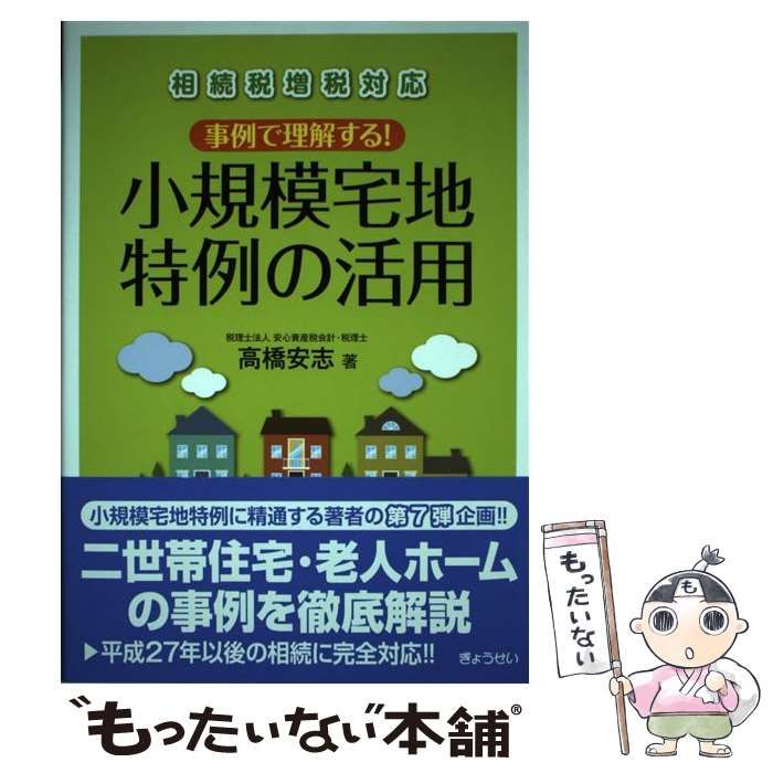 中古】 事例で理解する!小規模宅地特例の活用 相続税増税対応 / 高橋安志 / ぎょうせい - メルカリ