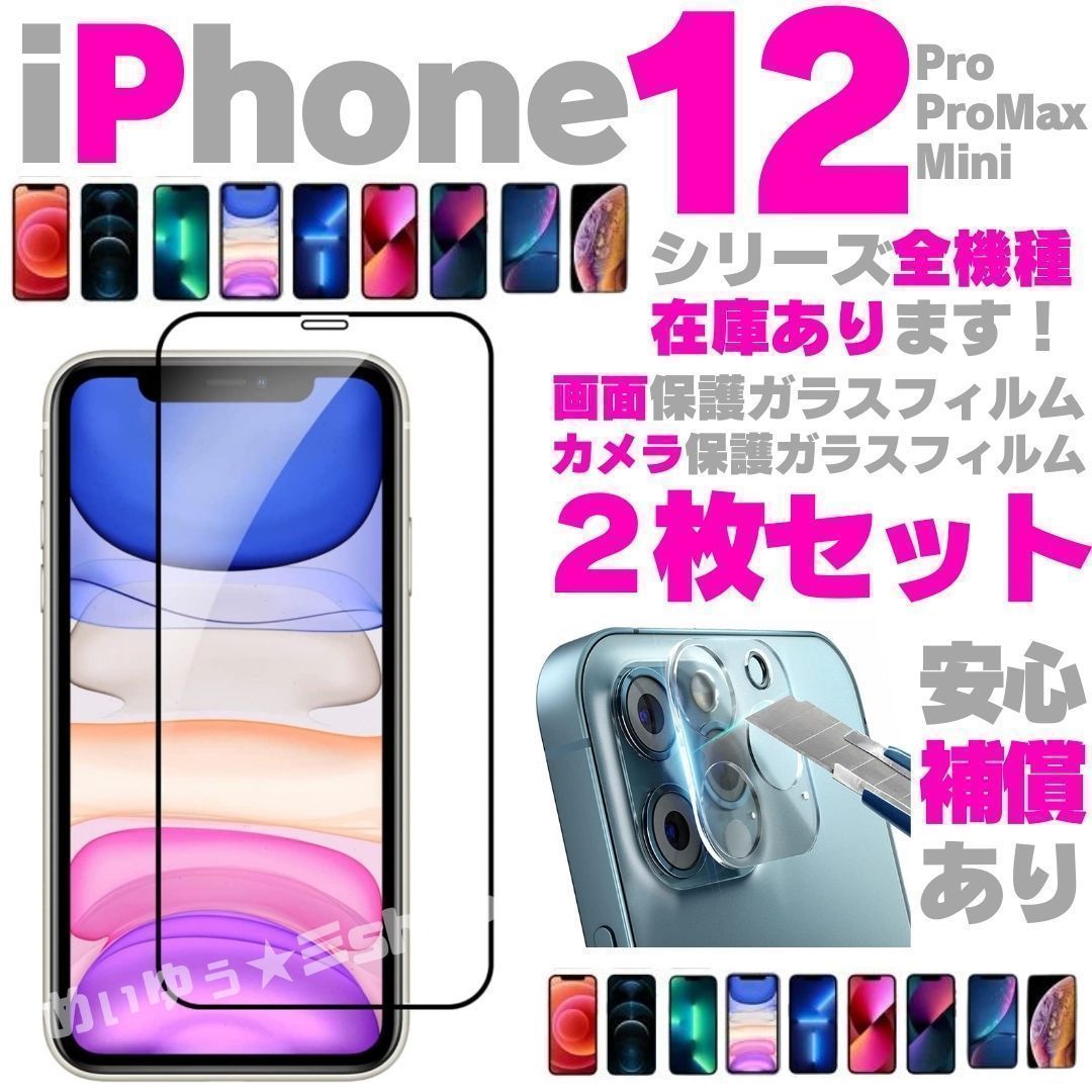 画面用1枚＋カメラ用1枚のセット iPhone12 iPhone12pro iPhone12mini