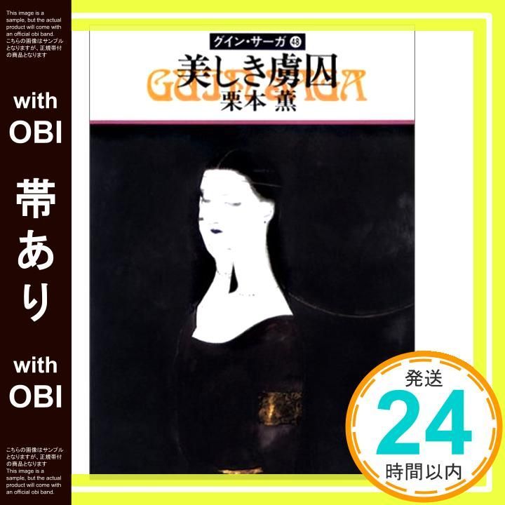 帯あり 美しき虜囚―グイン サーガ 48 ハヤカワ文庫JA Jun 01 1995 栗本 薫_07