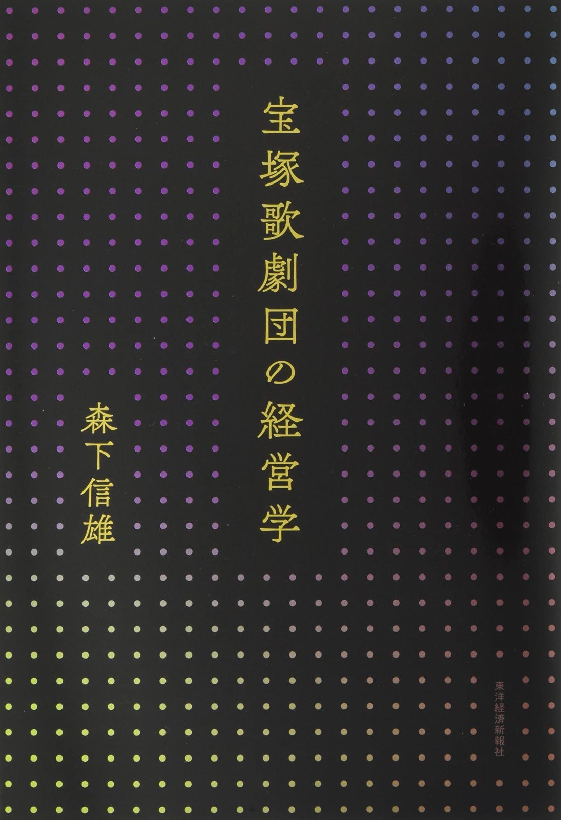 宝塚歌劇団の経営学