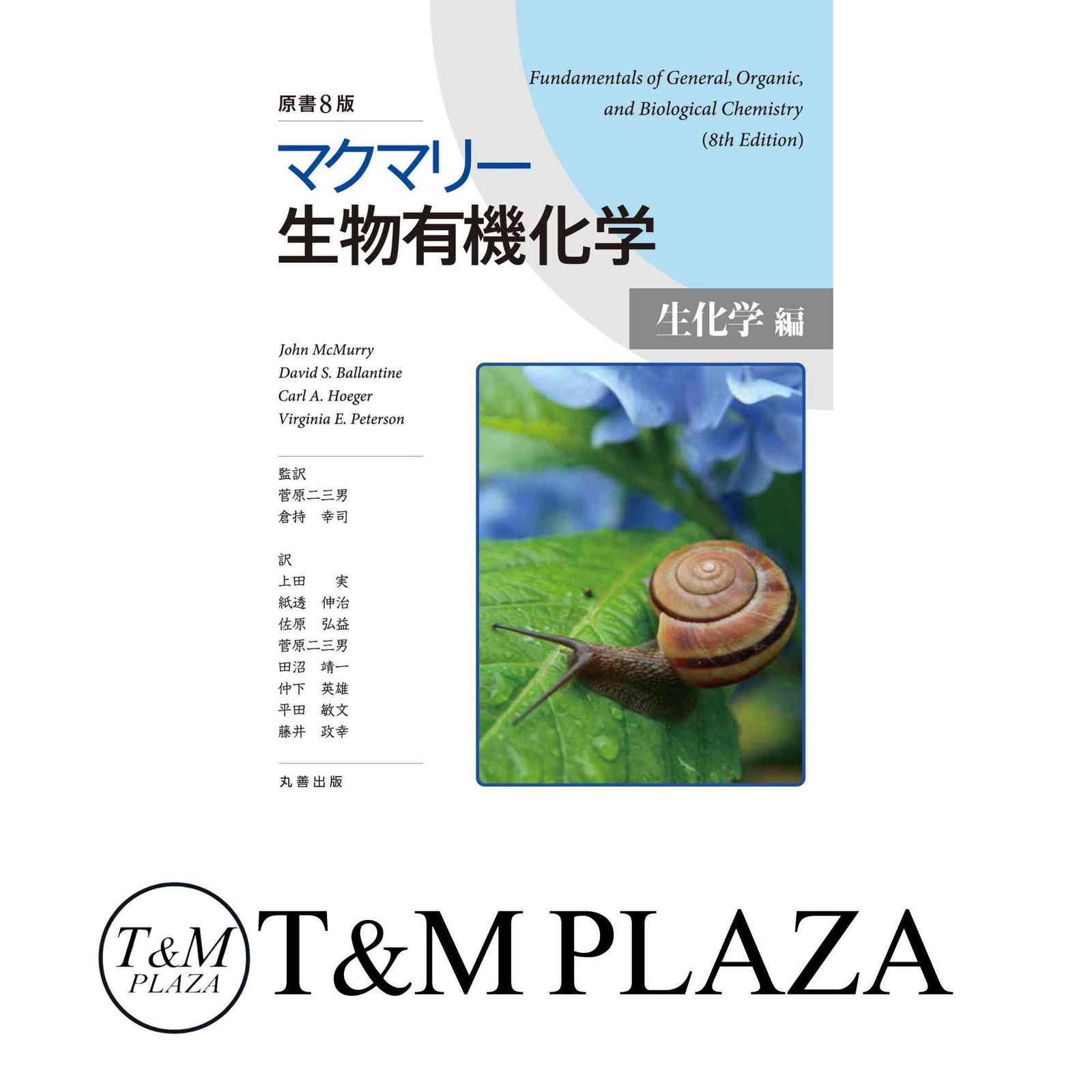マクマリー生物有機化学［生化学編］ 原書8版 | 菅原 二三男