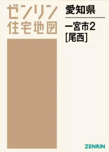 単行本(実用)　<<地理・地誌・紀行>> ゼンリン住宅地図 愛知県 一宮市 1 一宮 中古】単行本(実用) ≪地理・地誌・紀行≫ ゼンリン住宅地図