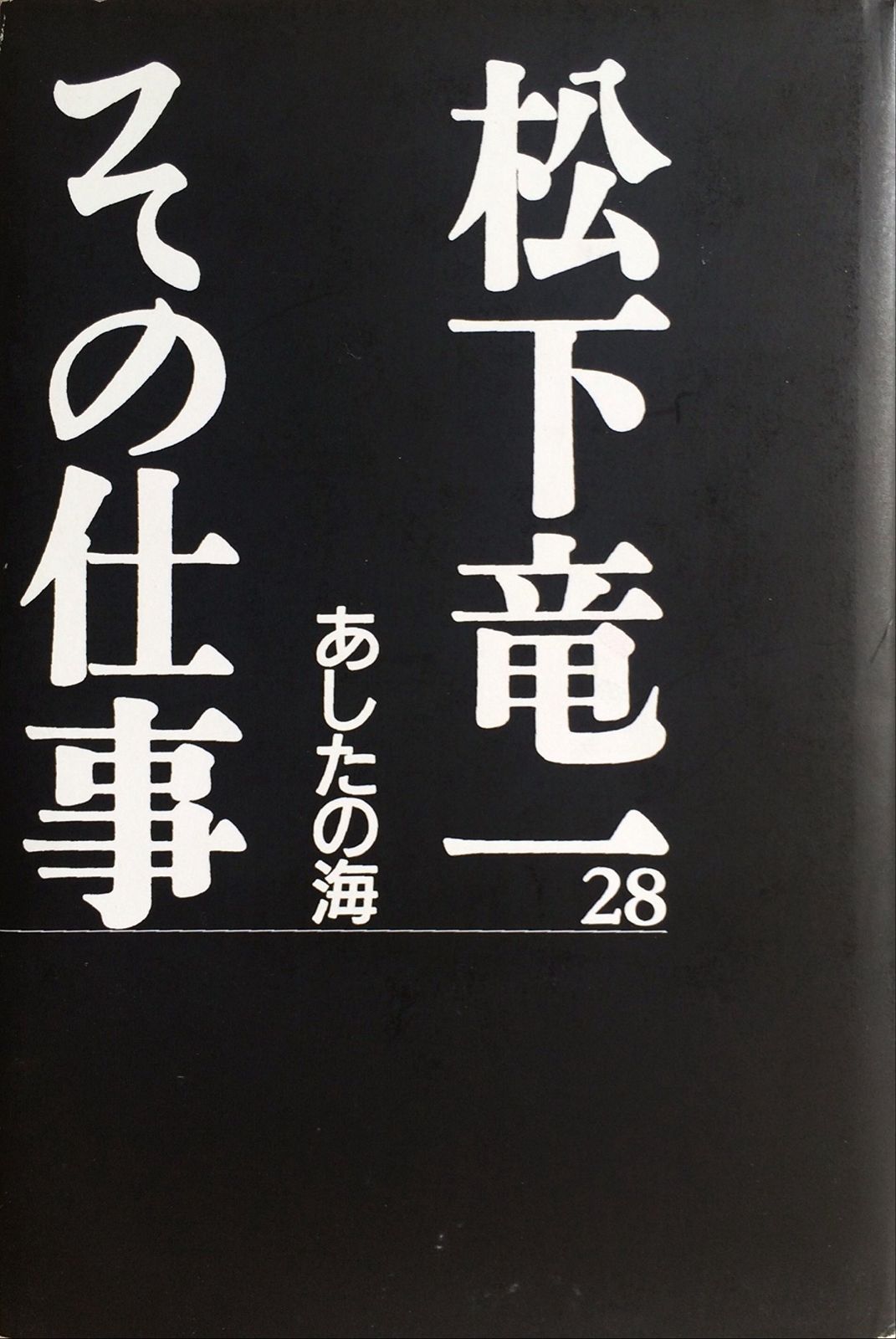 松下竜一その仕事 28