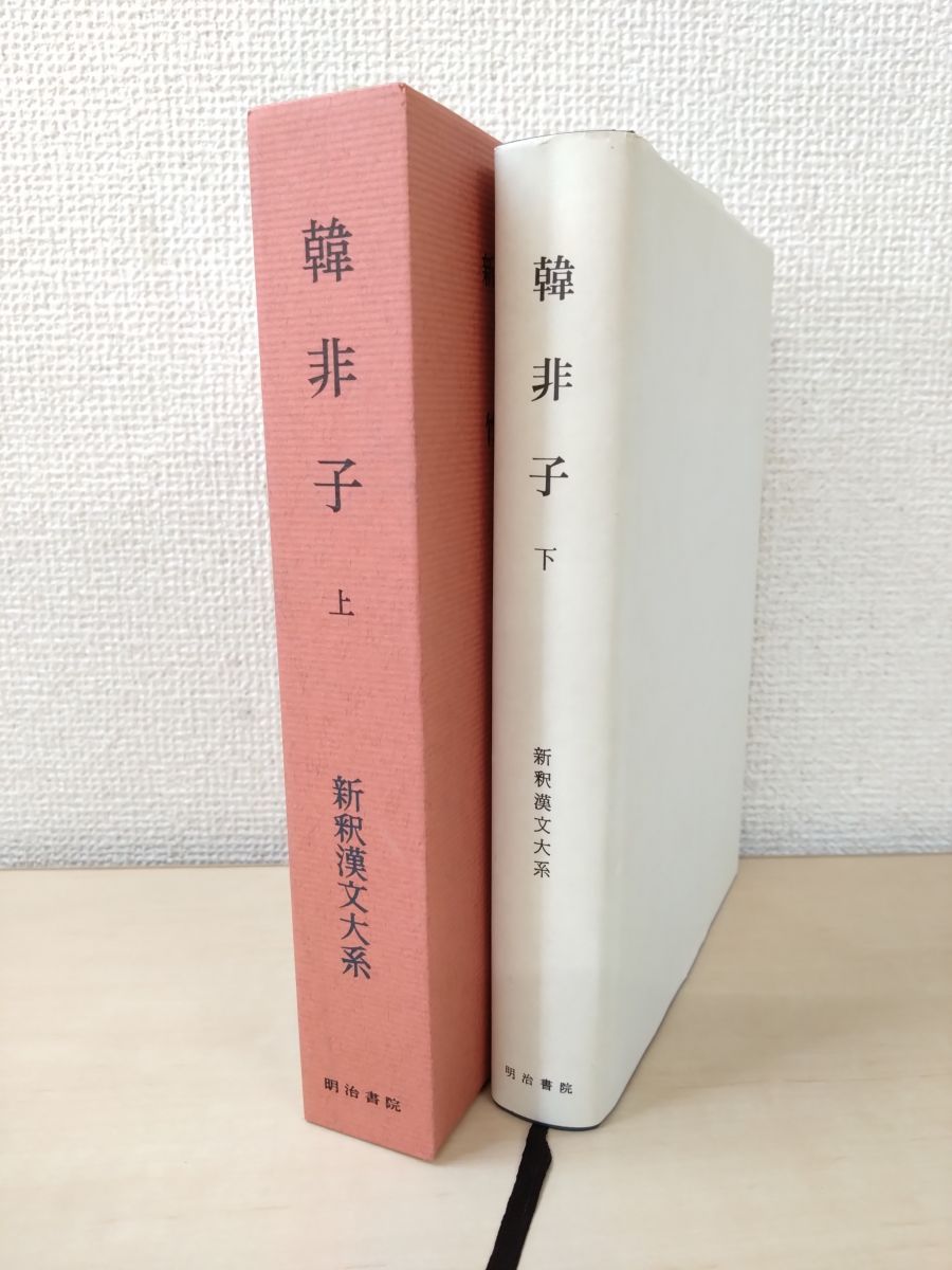 新釈漢文大系11、12 韓非子 2冊セット【上巻／下巻】 竹内照夫