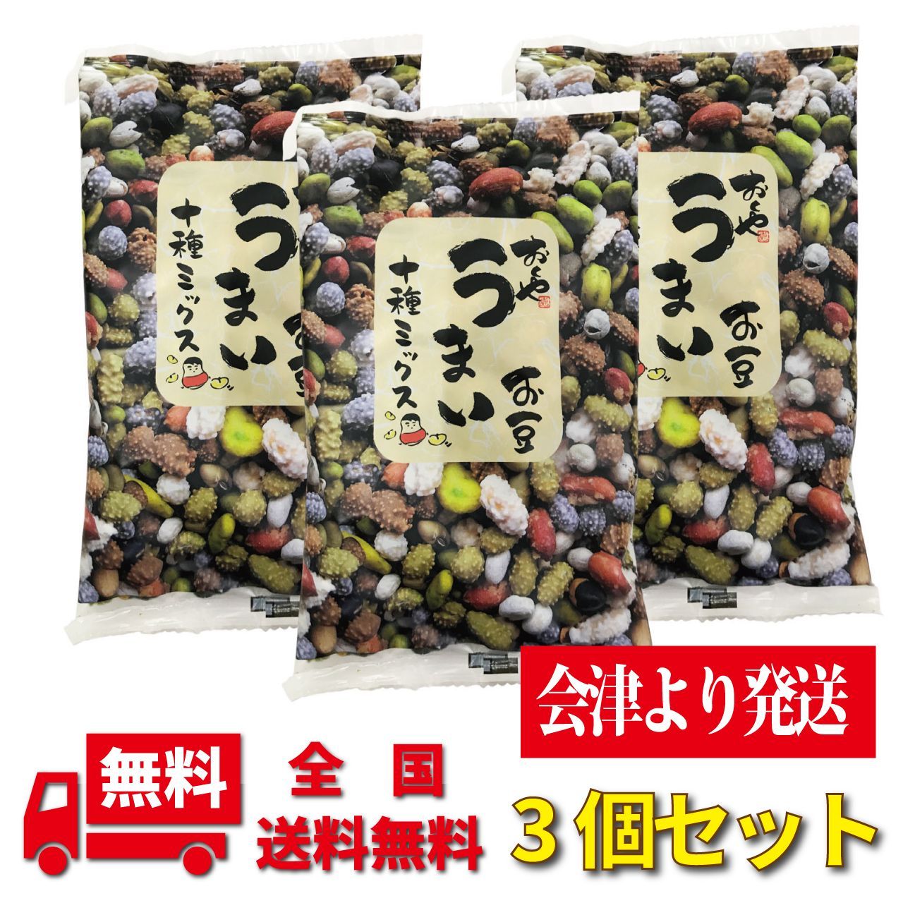 【送料無料】【会津よりお届け】おくや　うまいお豆十種ミックス3個セット-0