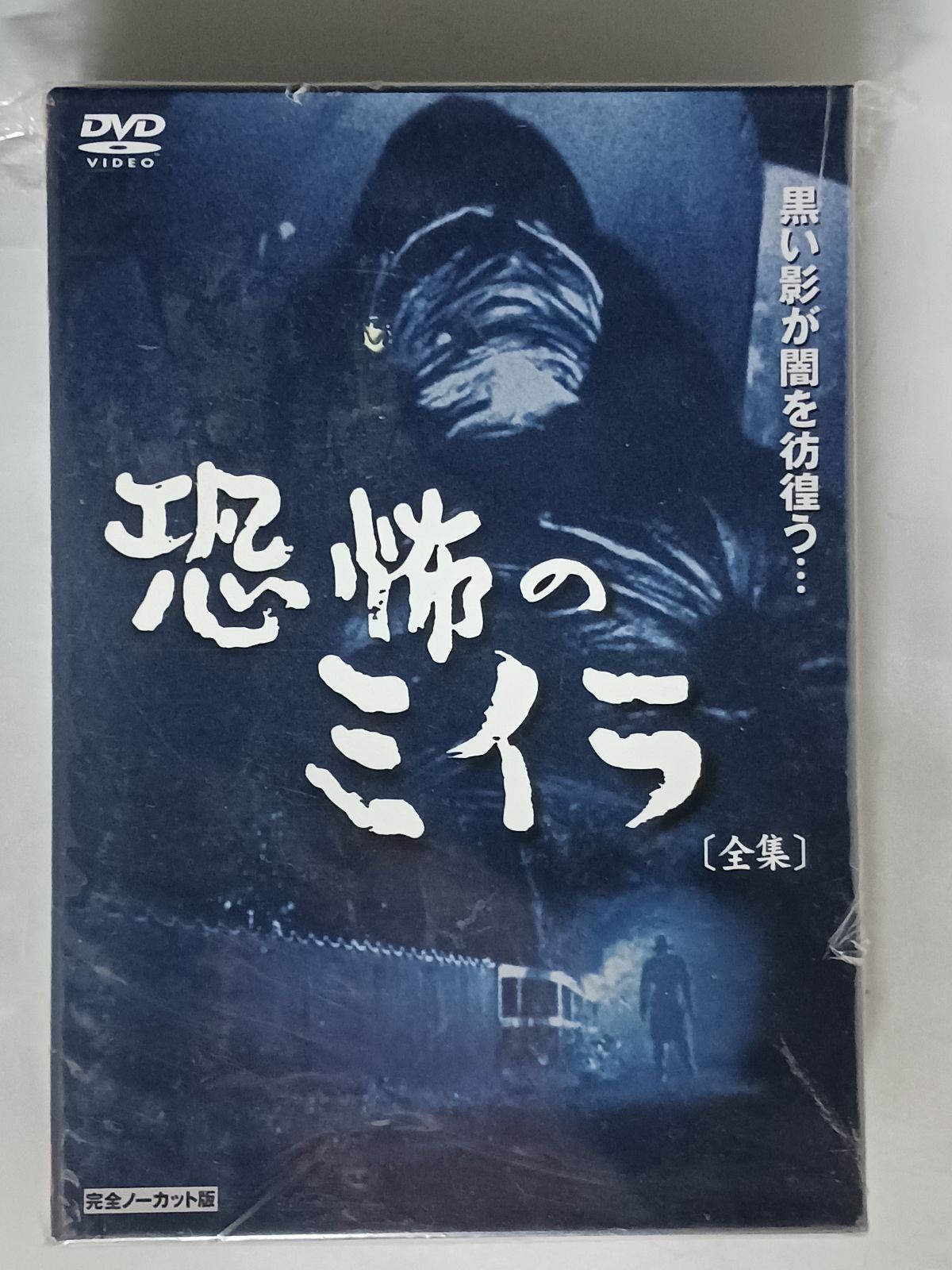 恐怖のミイラ 全集〈完全ノーカット版〉 DVD 恐怖のミイラ [全集