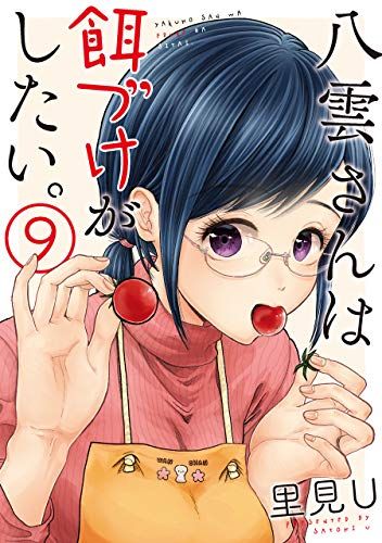 八雲さんは餌づけがしたい｡ (9) (ヤングガンガンコミックス