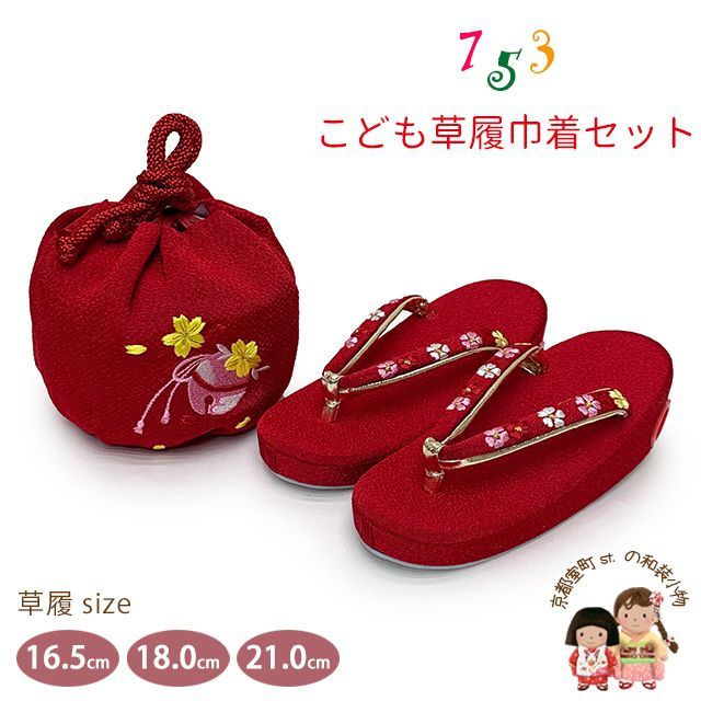 七五三 草履 巾着セット 京都西陣 3歳 7歳 女の子 子供ぞうりきんちゃく 2点セット 草履 16.5cm|18.0cm|21.0cm 赤 黄桜と鈴 OZKset-24088