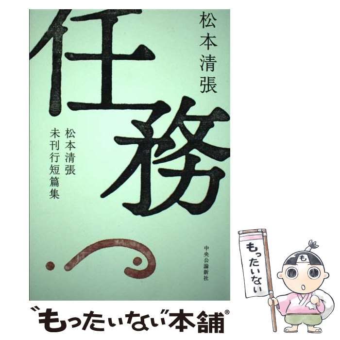 中古】 任務 松本清張未刊行短篇集 / 松本 清張 / 中央公論新社