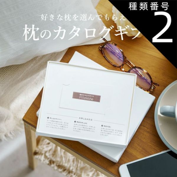 種類2:10個まとめ買い 【新品】枕のカタログギフト Pillowche (ピローチェ) カードタイプ 8,000円コース 受け取った方にお好きな枕を選んでもらうカタログギフト
