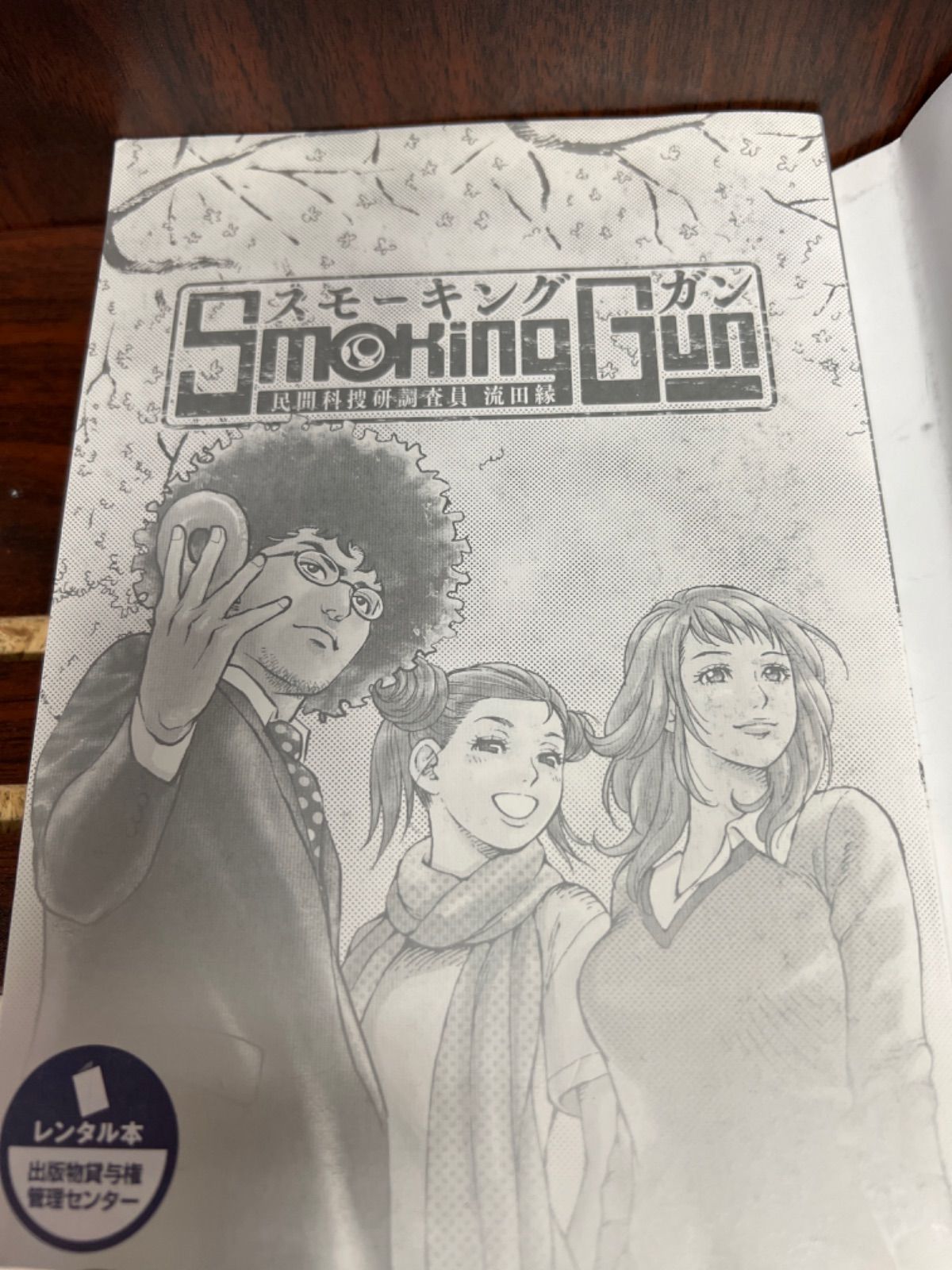 初版　スモーキングガン  Smoking Gun : 民間科捜研調査員流田縁 9 Smoking Gun 10 民間科捜研調査員 流田縁 (ヤングジャンプ