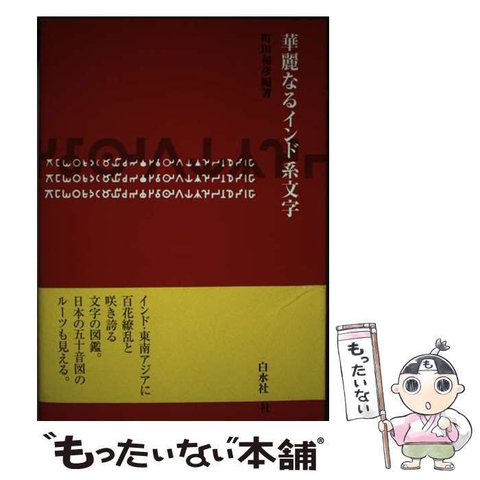 【中古】 華麗なるインド系文字/白水社/町田和彦 中古】 華麗なるインド系文字 / 町田 和彦 / 白水社 - メルカリ