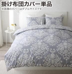 MITAS寝具SELECT 掛け布団カバー 布団カバー エレガントモダンデザインカバーリングシリーズ 掛け布団カバー単品 キング