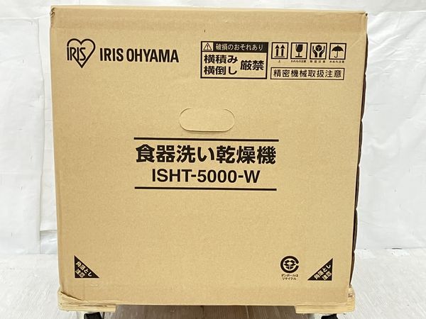 IRIS OHYAMA アイリスオーヤマ ISHT-5000-W タンク式 食器洗い乾燥機
