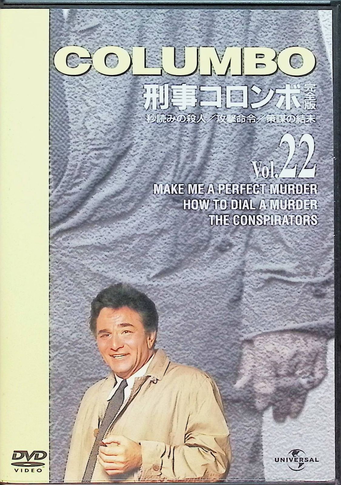 刑事コロンボ 完全版 Vol.22 (DVD2枚組)